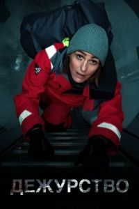 Дежурство. Сериал (2021) Дежурство. Сериал (2021)