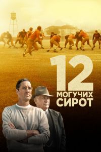 12 могучих сирот (2021) 12 могучих сирот (2021)
