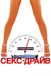 Секс-драйв (2008) Секс-драйв (2008)