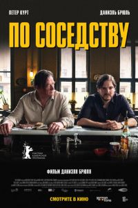 По соседству (2021) По соседству (2021)