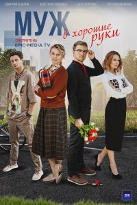 Муж в хорошие руки. Сериал (2023)