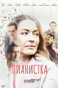 Пианистка. Сериал (2022)