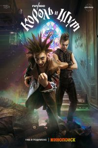 Король и Шут. Сериал (2023)