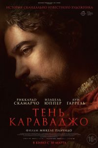 Тень Караваджо (2023)