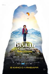 Белль и Себастьян: Новое поколение (2023)