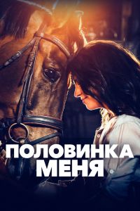 Половинка меня (2021)