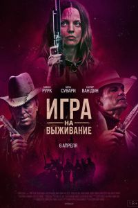 Игра на выживание (2023)