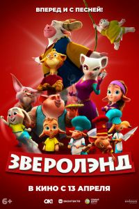 Зверолэнд (2023)