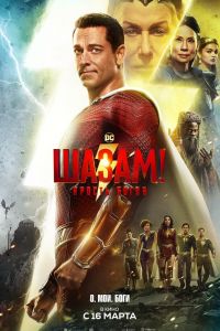 Шазам 2! Ярость богов (2023)