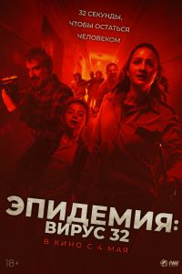 Эпидемия: Вирус 32 (2023)