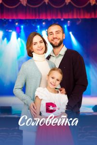 Соловейка. Сериал (2023)