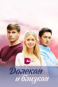 Далекая и близкая. Сериал (2023)