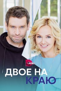 Двое на краю. Сериал (2023)