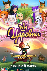 Царевны и Таинственная гостья (2023)