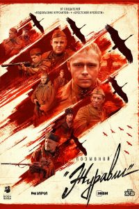 Позывной «Журавли». Сериал (2023)