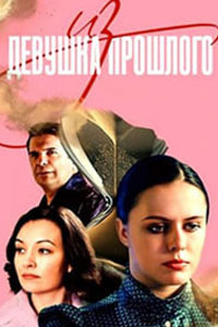 Девушка из прошлого. Сериал (2023)