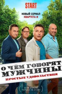 О чём говорят мужчины. Простые удовольствия. Сериал (2023)