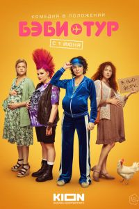 Бэби-тур. Сериал (2023)
