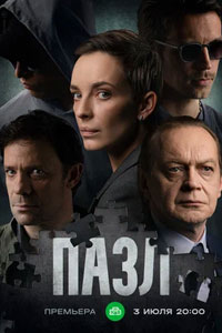 Пазл. Сериал (2023)