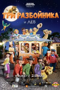 Три разбойника и лев (2023)