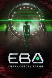 Ева. Связь сквозь время. Сериал (2023)