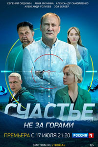 Счастье не за горами. Сериал (2023)