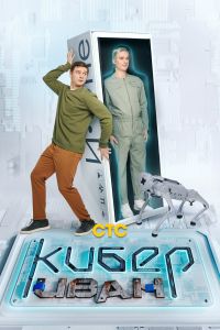 Кибер Иван. Сериал (2023)