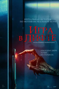 Игра в лифте (2024)