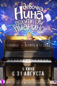 Девочка Нина и похитители пианино (2022)
