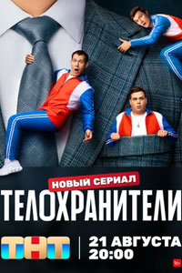 Телохранители. Сериал (2022)