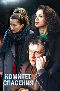 Комитет спасения. Сериал (2023)