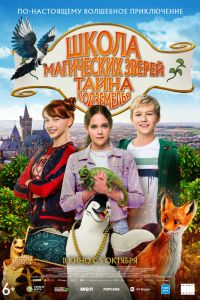Школа магических зверей. Тайна подземелья (2023)