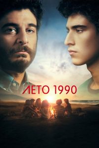 Лето 1990. Сериал (2023)